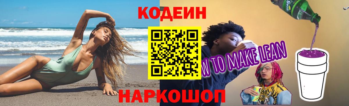 Кодеиновый сироп Lean Purple Drank Апшеронск